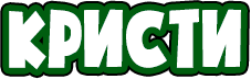 Кристи