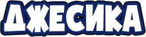 Джесика