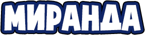 Миранда